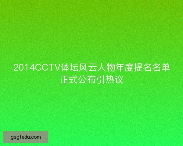 2014CCTV体坛风云人物年度提名名单正式公布引热议