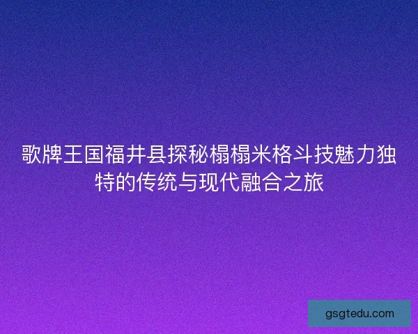 歌牌王国福井县探秘榻榻米格斗技魅力独特的传统与现代融合之旅