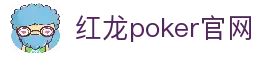 红龙poker官网-全新玩家福利计划,助你快速融入扑克世界